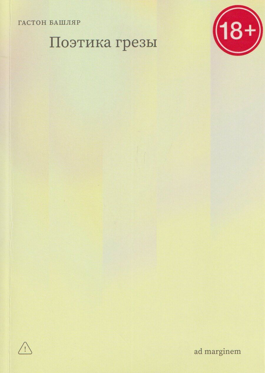 Обложка книги "Гастон Башляр: Поэтика грезы"