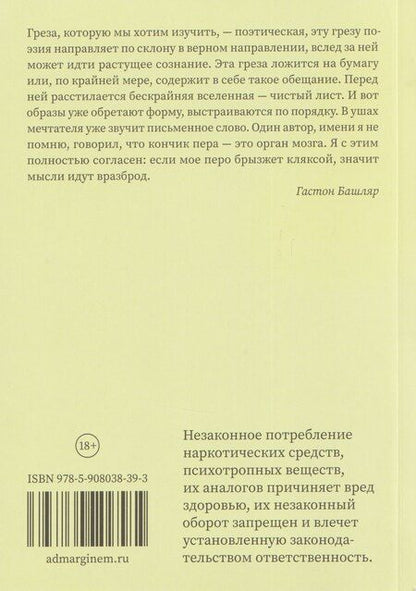 Фотография книги "Гастон Башляр: Поэтика грезы"