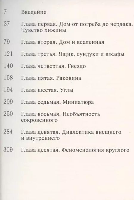 Фотография книги "Гастон Башляр: Поэтика пространства"