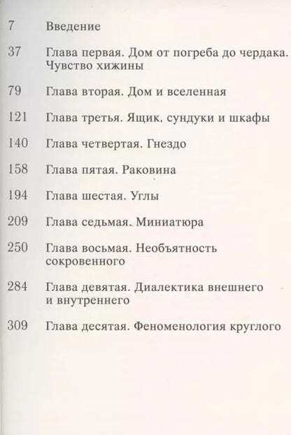 Фотография книги "Гастон Башляр: Поэтика пространства"