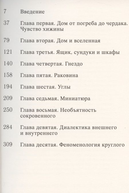 Фотография книги "Гастон Башляр: Поэтика пространства"