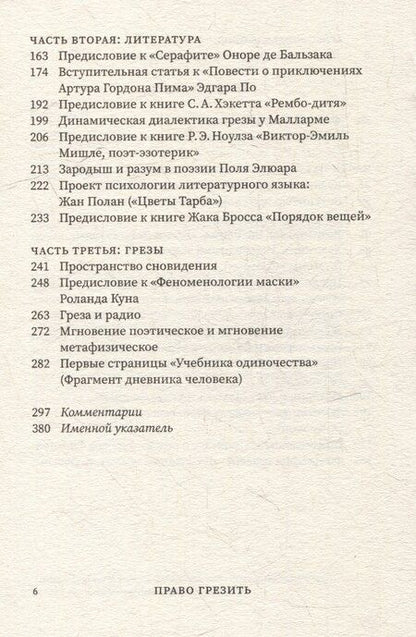 Фотография книги "Гастон Башляр: Право грезить. Очерки по эстетике"