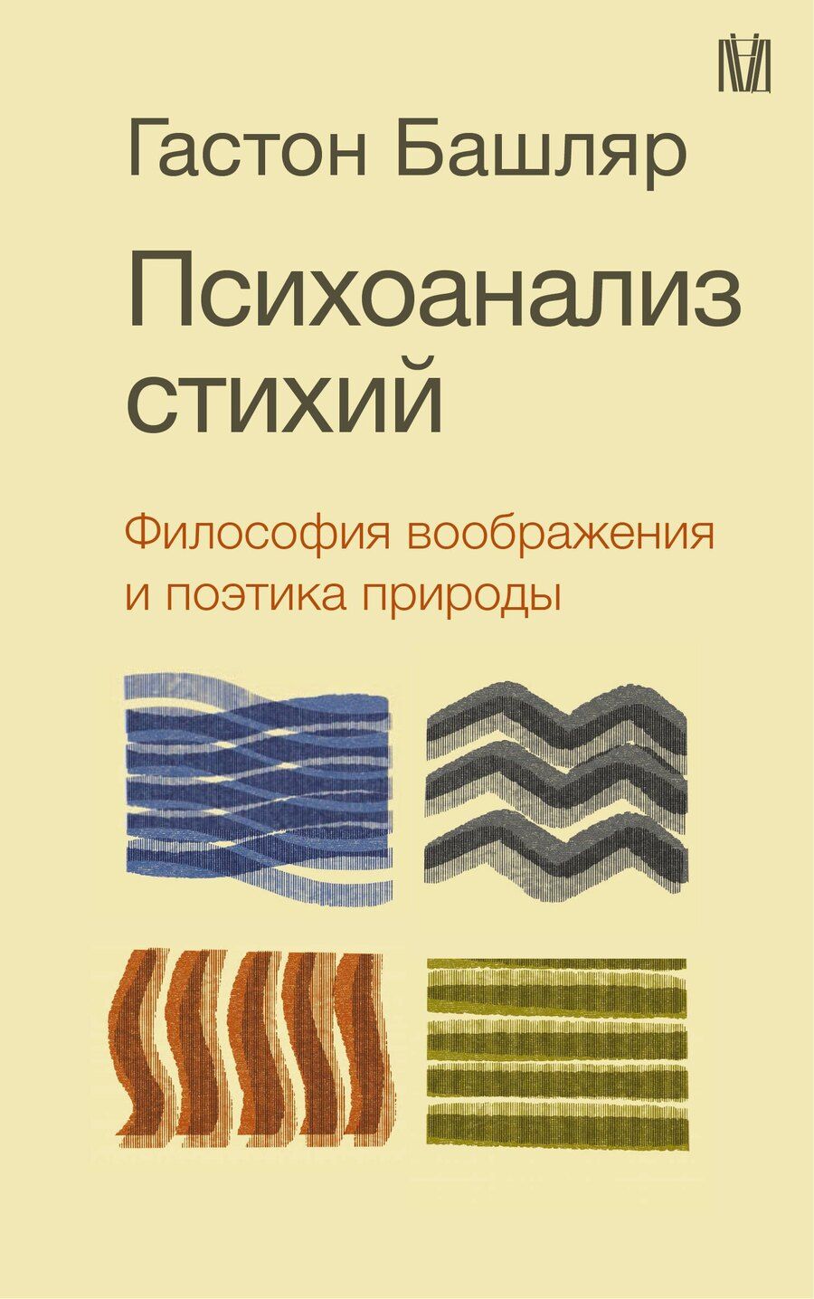 Обложка книги "Гастон Башляр: Психоанализ стихий. Философия воображения и поэтика природы"