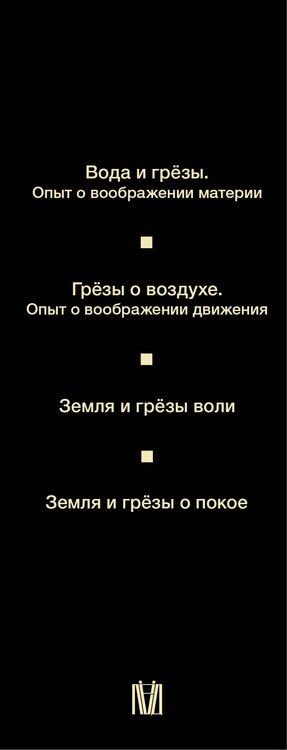 Фотография книги "Гастон Башляр: Психоанализ стихий. Философия воображения и поэтика природы"
