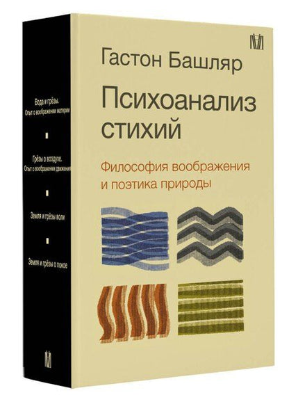 Фотография книги "Гастон Башляр: Психоанализ стихий. Философия воображения и поэтика природы"