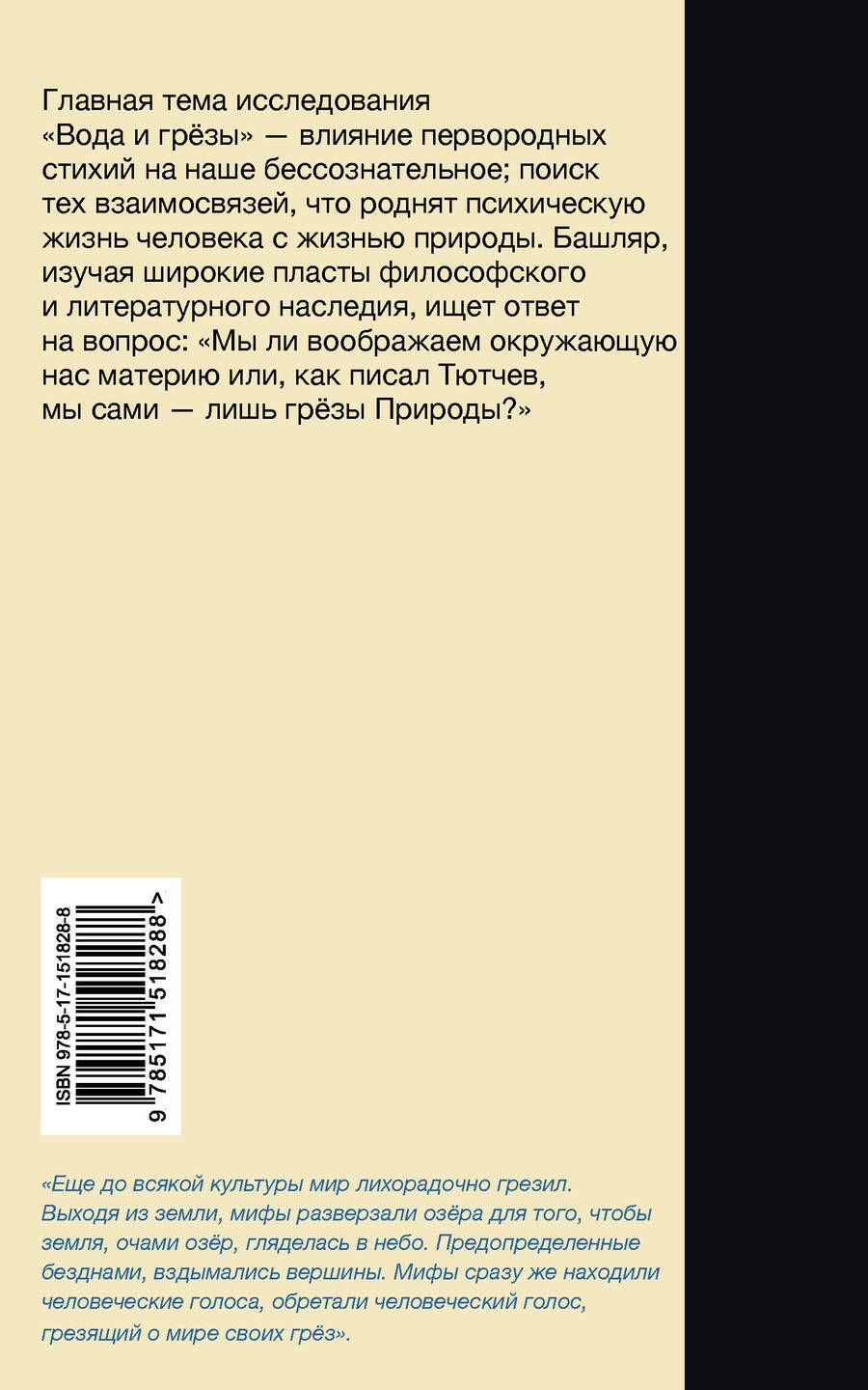 Обложка книги "Гастон Башляр: Вода и грёзы. Опыт о воображении материи"