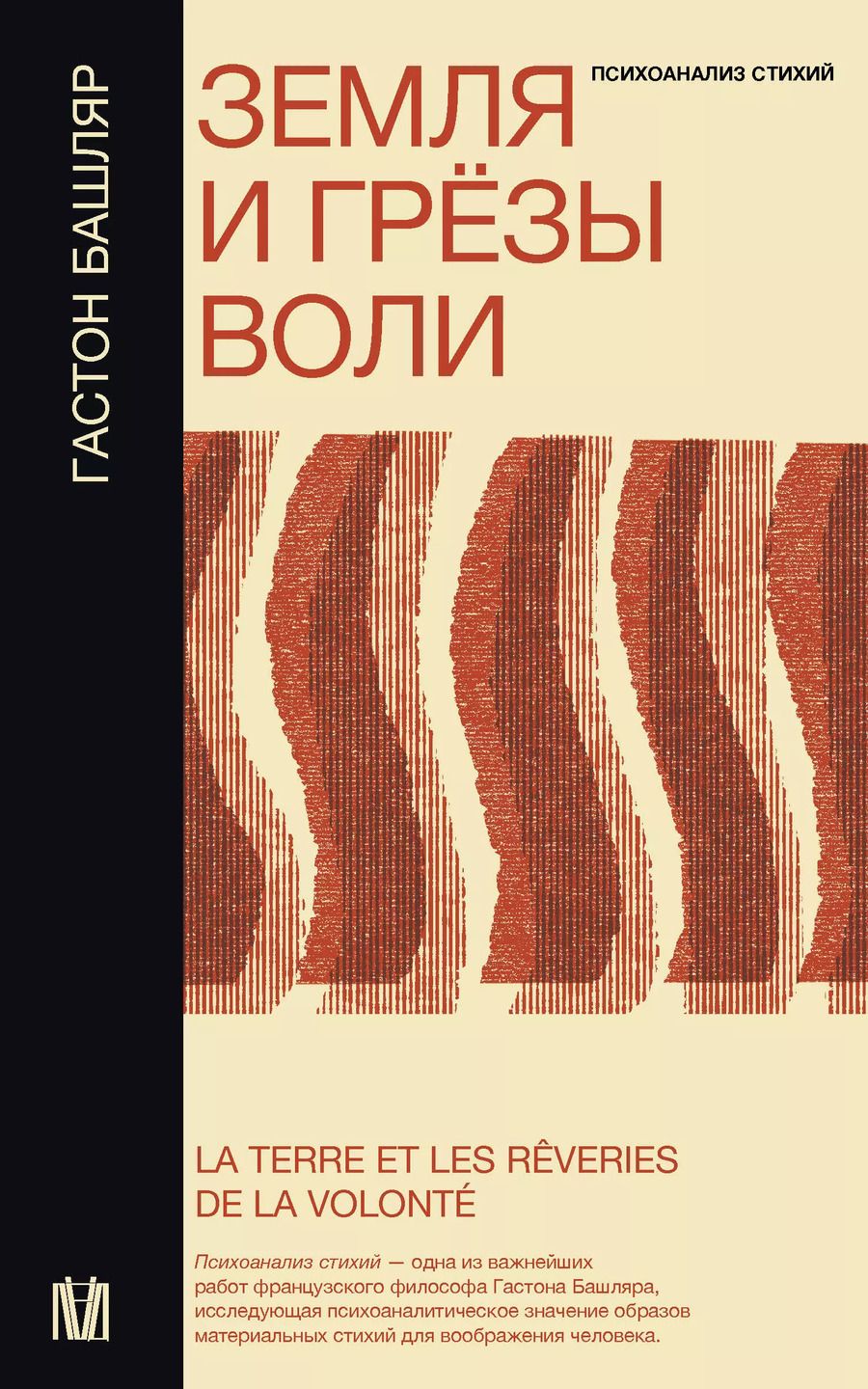 Обложка книги "Гастон Башляр: Земля и грёзы воли"