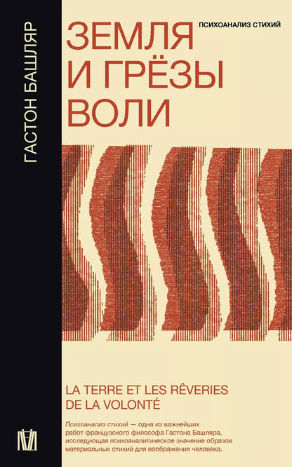 Обложка книги "Гастон Башляр: Земля и грёзы воли"
