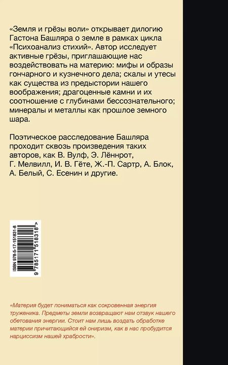 Фотография книги "Гастон Башляр: Земля и грёзы воли"