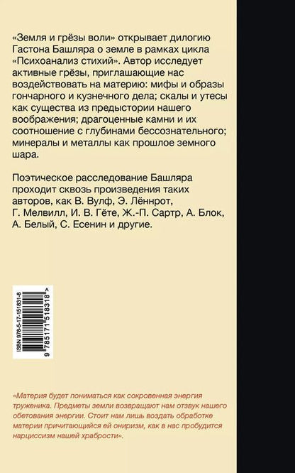 Фотография книги "Гастон Башляр: Земля и грёзы воли"