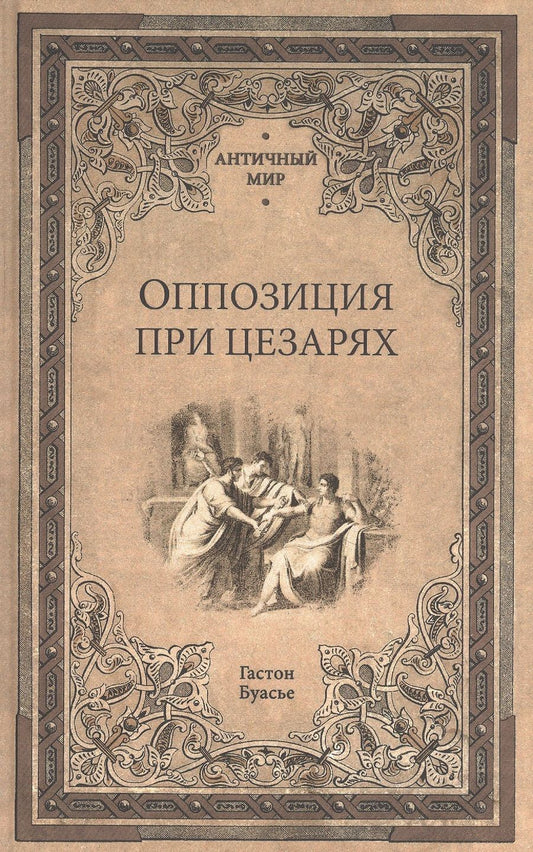 Обложка книги "Гастон Буасье: Оппозиция при цезарях"