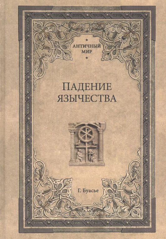 Обложка книги "Гастон Буасье: Падение язычества. Исследование последней религиозной борьбы на Западе в IV веке"