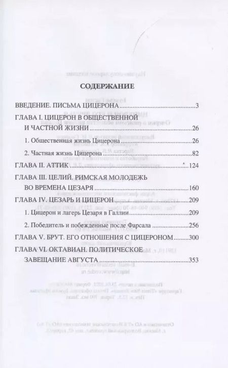 Фотография книги "Гастон Буасье: Цицерон и его друзья. Очерки о римском обществе времен Цезаря"
