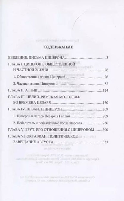 Фотография книги "Гастон Буасье: Цицерон и его друзья. Очерки о римском обществе времен Цезаря"