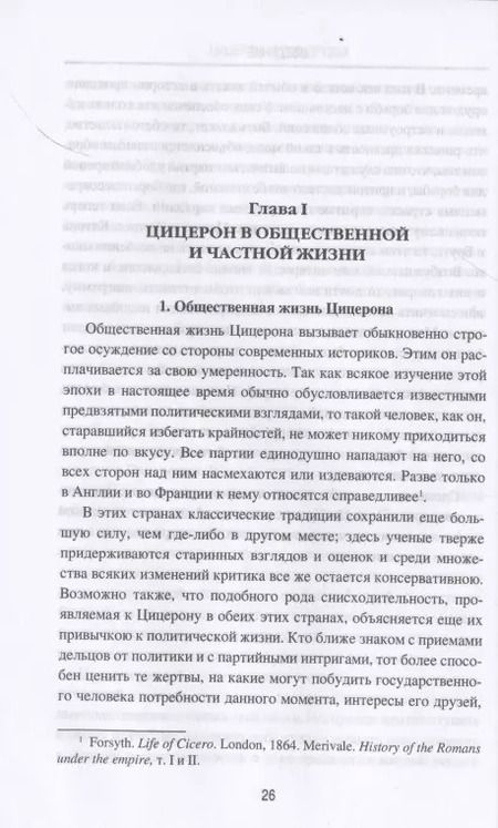 Фотография книги "Гастон Буасье: Цицерон и его друзья. Очерки о римском обществе времен Цезаря"