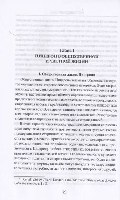 Фотография книги "Гастон Буасье: Цицерон и его друзья. Очерки о римском обществе времен Цезаря"