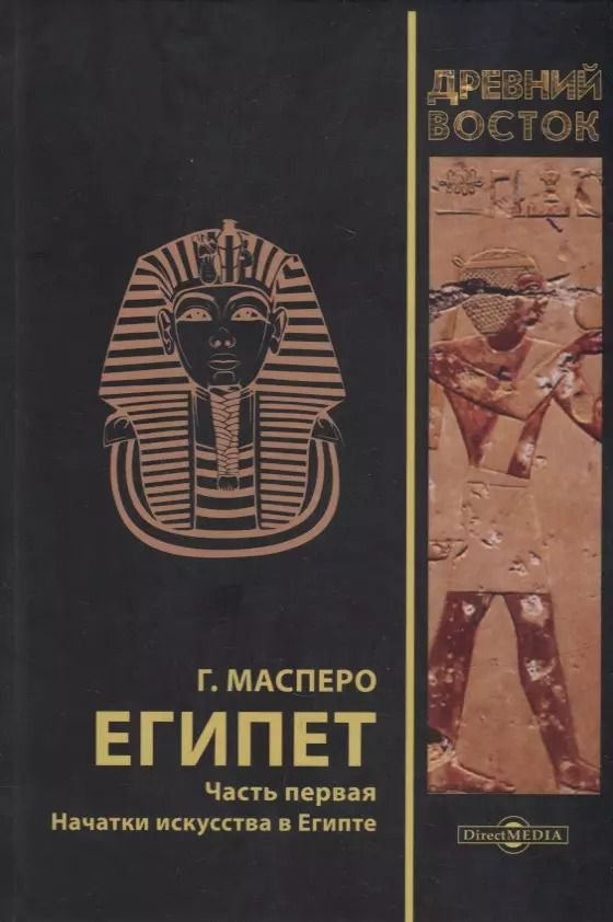 Обложка книги "Гастон Камиль: Египет. В 3-х частях. Часть первая. Начатки искусства в Египте"