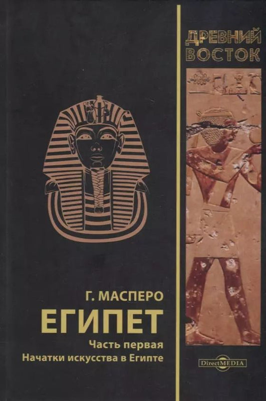 Обложка книги "Гастон Камиль: Египет. В 3-х частях. Часть первая. Начатки искусства в Египте"