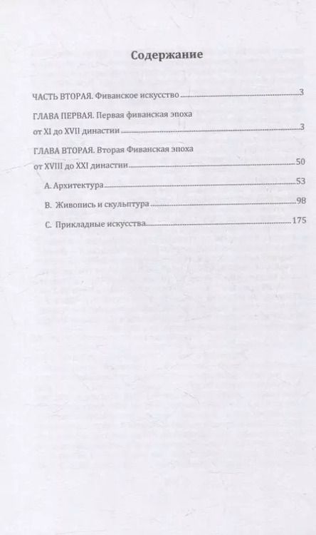 Фотография книги "Гастон Камиль: Египет. В 3-х частях. Часть вторая. Фиванское искусство"