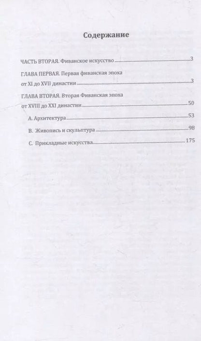 Фотография книги "Гастон Камиль: Египет. В 3-х частях. Часть вторая. Фиванское искусство"