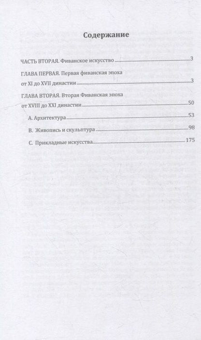 Фотография книги "Гастон Камиль: Египет. В 3-х частях. Часть вторая. Фиванское искусство"