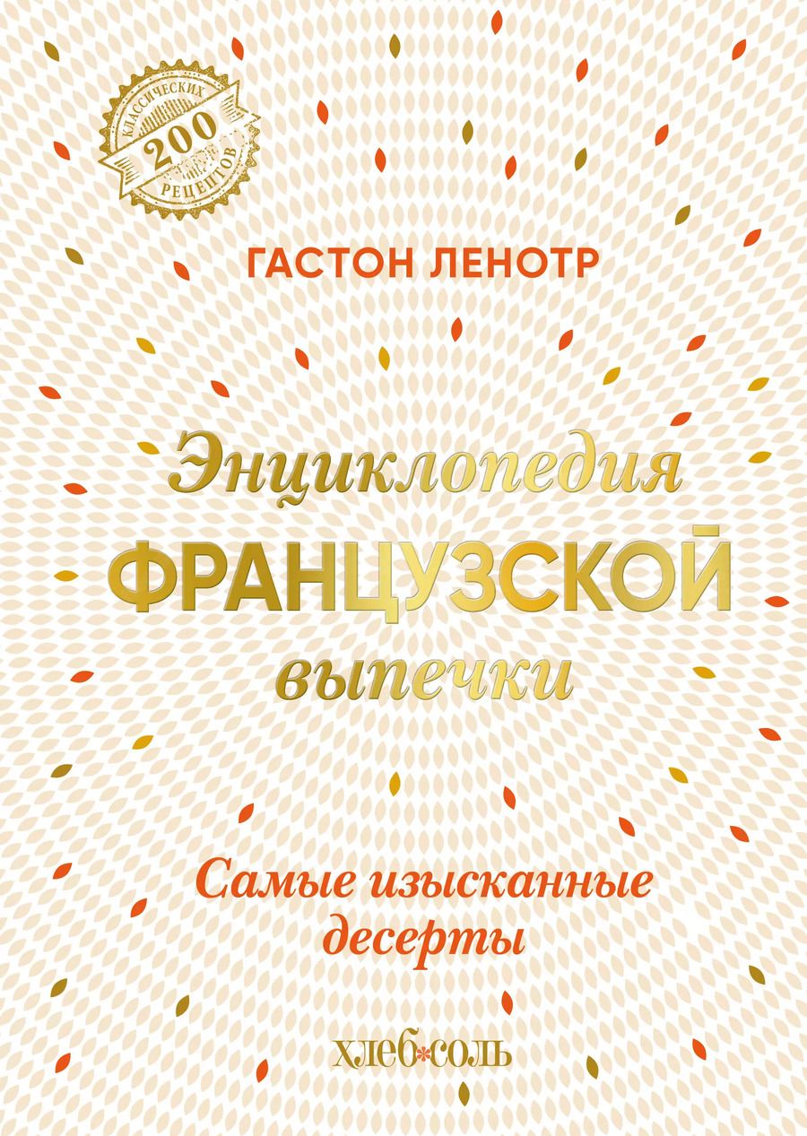 Обложка книги "Гастон Ленотр: Энциклопедия французской выпечки. Самые изысканные десерты"