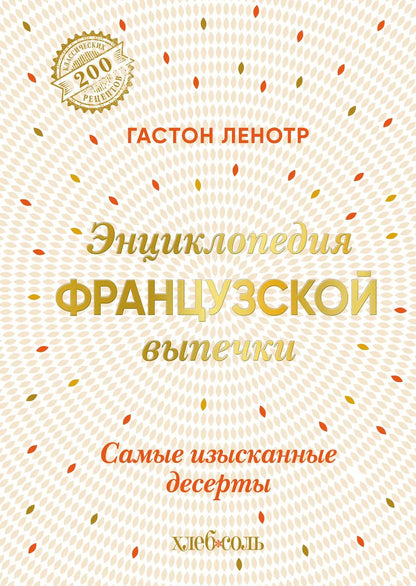Обложка книги "Гастон Ленотр: Энциклопедия французской выпечки. Самые изысканные десерты"