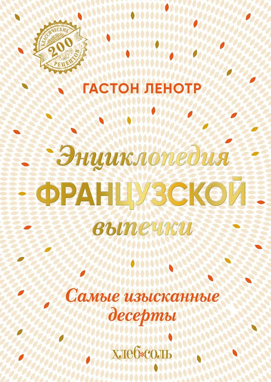 Обложка книги "Гастон Ленотр: Энциклопедия французской выпечки. Самые изысканные десерты"