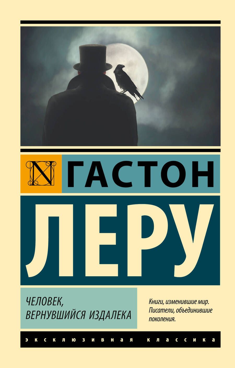 Обложка книги "Гастон Леру: Человек, вернувшийся издалека"