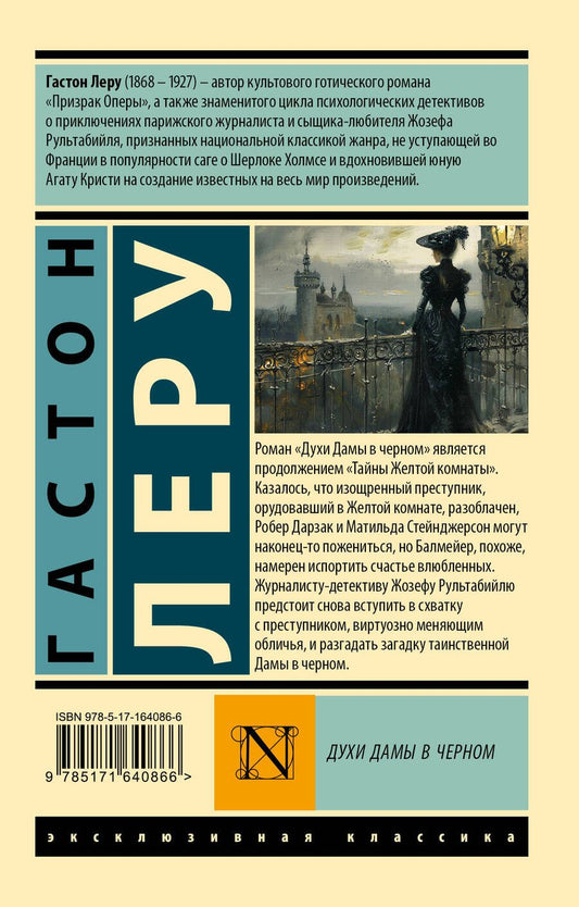 Обложка книги "Гастон Леру: Духи Дамы в черном"