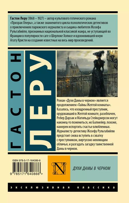 Фотография книги "Гастон Леру: Духи Дамы в черном"