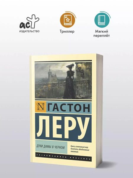 Фотография книги "Гастон Леру: Духи Дамы в черном"