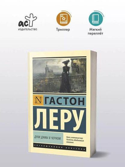 Фотография книги "Гастон Леру: Духи Дамы в черном"