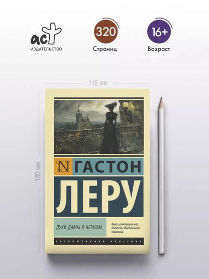 Фотография книги "Гастон Леру: Духи Дамы в черном"