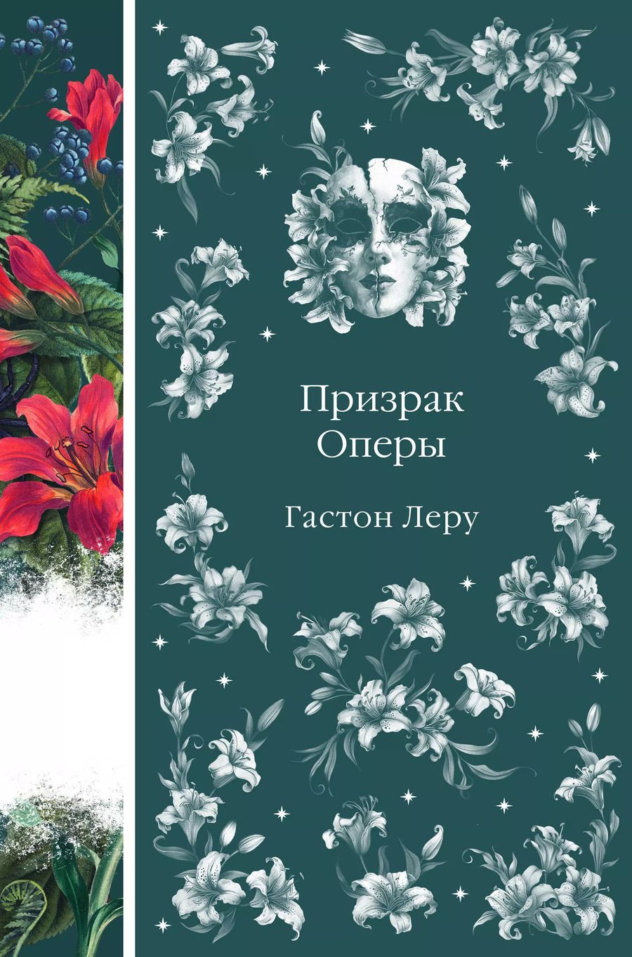 Обложка книги "Гастон Леру: Призрак Оперы"