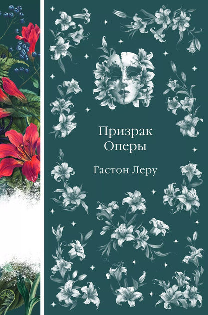 Обложка книги "Гастон Леру: Призрак Оперы"
