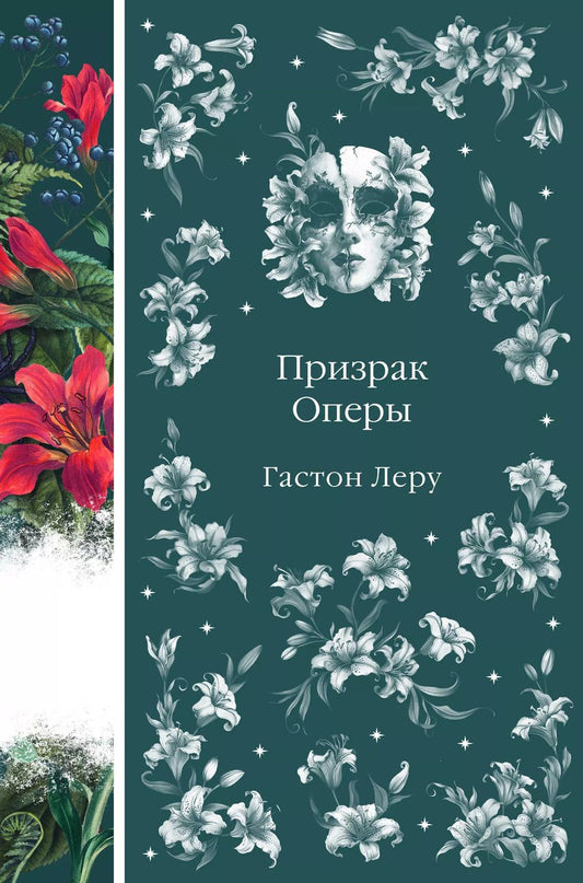 Обложка книги "Гастон Леру: Призрак Оперы"
