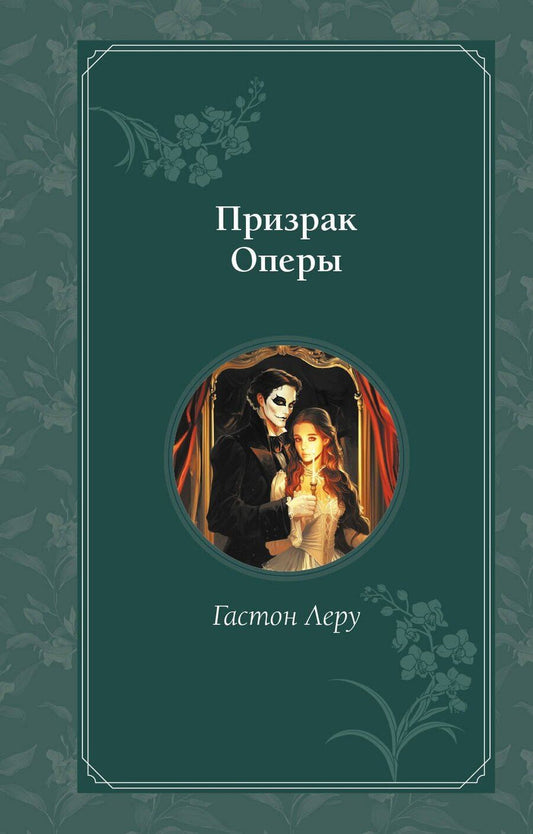 Обложка книги "Гастон Леру: Призрак Оперы"