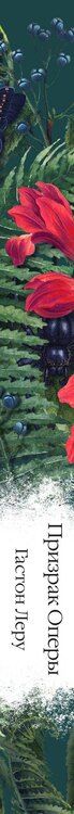 Фотография книги "Гастон Леру: Призрак Оперы"