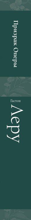 Фотография книги "Гастон Леру: Призрак Оперы"
