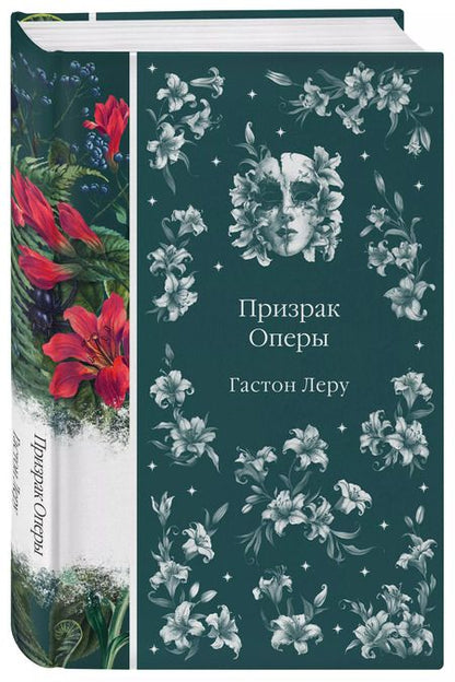 Фотография книги "Гастон Леру: Призрак Оперы"