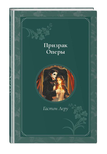 Фотография книги "Гастон Леру: Призрак Оперы"