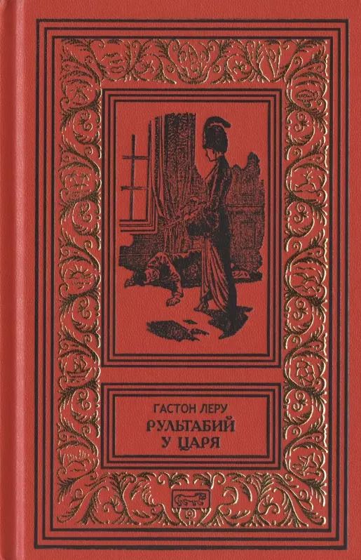 Обложка книги "Гастон Леру: Рультабий у царя"