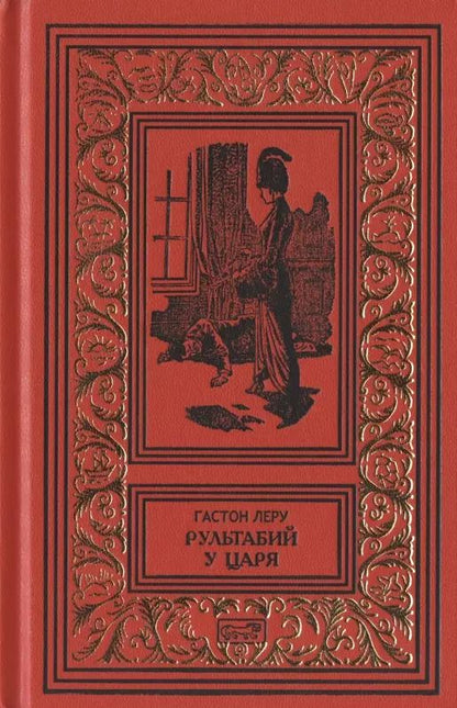 Обложка книги "Гастон Леру: Рультабий у царя"