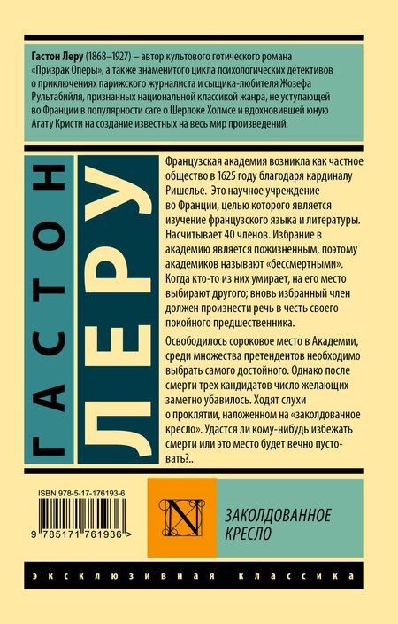 Фотография книги "Гастон Леру: Заколдованное кресло"