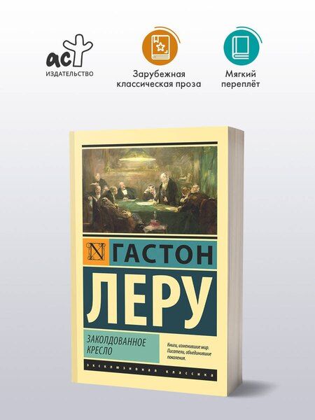 Фотография книги "Гастон Леру: Заколдованное кресло"