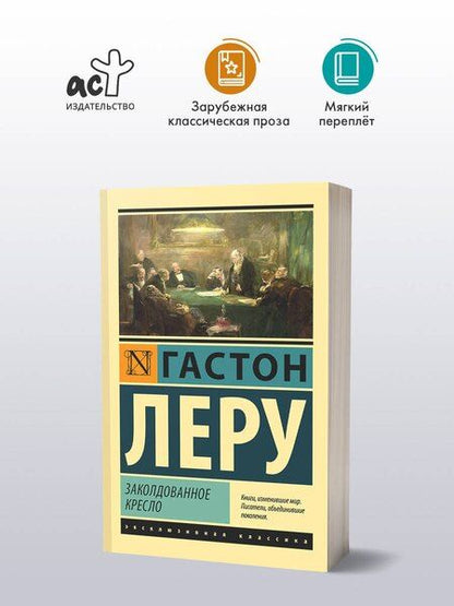 Фотография книги "Гастон Леру: Заколдованное кресло"