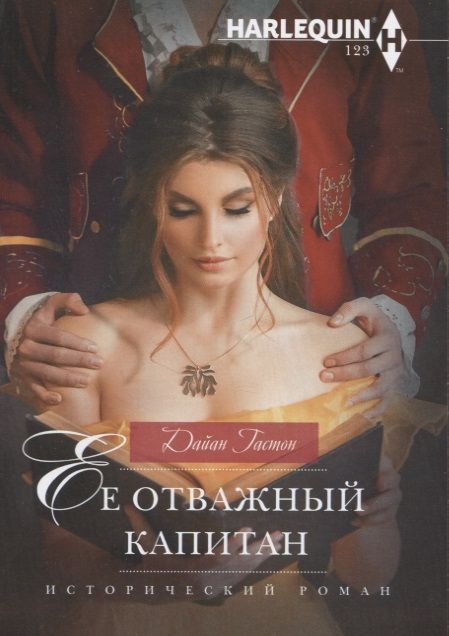 Обложка книги "Гастон: Ее отважный капитан"