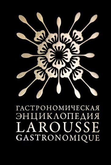 Обложка книги "Гастрономическая энциклопедия «Ларусс». Том 4. Ивишень-Колбас"