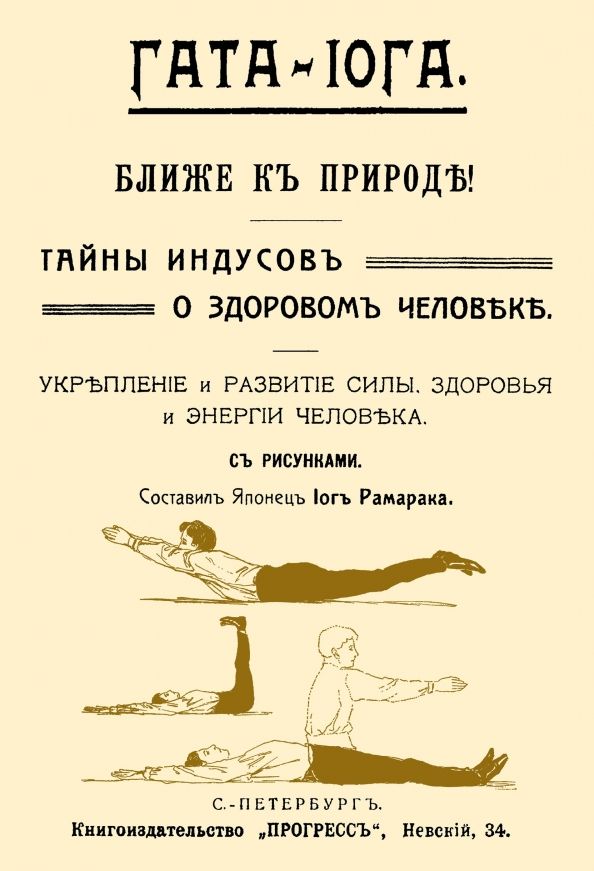Обложка книги "Гата-йога. Ближе к природе! Тайны индусов о здоровом человеке. Укрепление и развитие силы, здоровья"